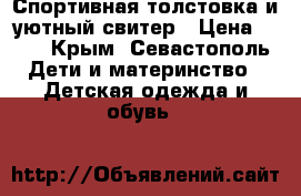 Спортивная толстовка и уютный свитер › Цена ­ 75 - Крым, Севастополь Дети и материнство » Детская одежда и обувь   